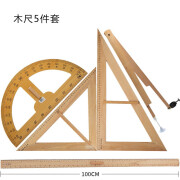 酷哥 全套实木教学圆规大三角尺教师黑板白板用尺榉木教学三角板量角器套装 全套组合（1米直尺）