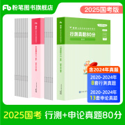 粉笔公考2025国家公务员考试教材行测国考申论80分真题试卷题库副省级地市级行政职业能力测验 真题套装】行测+申论