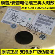 COMMSCOPE原装AMP25对50对100对语音大对数电缆无氧铜芯电话缆 25对大对数26AWG  1米