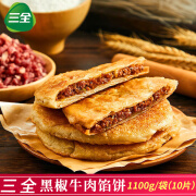 三全 酥皮馅饼黑椒牛肉馅饼速食早餐大规格家庭装冷冻半成品煎饼肉饼 黑椒牛肉馅饼1100克（10只）