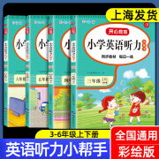 小学人教版PEP听力能手册英语同步教材小学生英语教材辅导复习资料3年级英语专项训练同步练习册四4五5六6 英语听力小帮手 四年级上