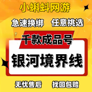 银河境界线成品号成品号苹果ios0安卓官服抽晚钟晓自选组品号 请咨询客服