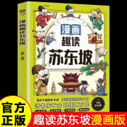 漫画趣读苏东坡传正版彩图版古代历史人物传记小学生课外阅读书籍 趣读苏东坡 漫画版