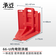承豆 塑料ABS 防洪防汛挡水板 红色防水加厚（66-U内弯）