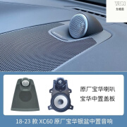 允和美适用沃尔沃宝华中置音响S90XC60加装原厂韦健喇叭S60V60V90XC90 XC60原厂宝华中置喇叭+国产盖板