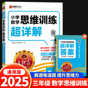 2025版 王朝霞小学数学思维训练超详解一二三四五六年级数学练习册通用版 三年级 数学思维训练超详解 全国通用/25版