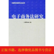 电子商务法研究