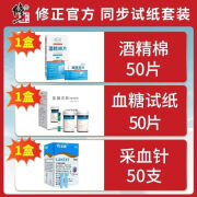 修正健康修正血糖测试仪试纸家用糖尿病医用测血糖的仪器测量仪血糖仪全套 试纸50片+针棉50支[不含血糖仪