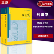 【团购联系客服】刑法学（第6版 上下册）张明楷 /普通高等教育法学精品教材 大学本科考研教材 法律版黄皮教材 刑法解释学 预售