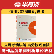 半月谈2025国家公务员考试国考考前冲刺预测卷申论和行测刷题套卷试卷历年真题2025国考考公行政执法类真题公务员考试资料2025 【教材】申论高分逻辑