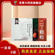 [乾方] 二丁颗粒 20g*9袋/盒清热解毒用于火热毒坚所致的热市痛毒咽喂肿痛风热火眼。 1