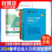 企业人力资源管理师三级教材+金考卷 基础知识+人力资源师三级考试用书 第四版 3本套中国劳动社会保障出版社