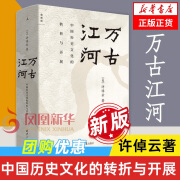 许倬云作品自选】经纬华夏 万古江河 历史大脉络 观世变 问学记    大国霸业的兴废 【2023新版】万古江河【定价78】