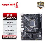 长城 GREAT WALL新款H510M-GD4主板台式机电脑酷睿10/11代CPU处理器套装电竞游戏家用办公搭长城散热器 长城H510M-GD4（单主板 国货之光）