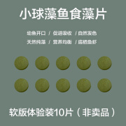 沐鱼小球藻鱼食藻片胡子大帆鼠鱼迷宫异形鱼饲料底栖虾粮熊猫鱼苗开口 软版体验装10片（非卖品）