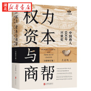 权力 资本与商帮 全新修订版 王俞现 著 一部跌宕起伏的中国商人命运史 鲜活的中国政商博弈史 一部此消彼长的社会开放与封闭史