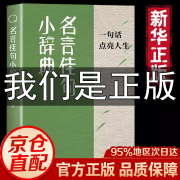 名言佳句小辞典一句话点亮人生 每一句都值得珍藏 一句话点亮人生的智慧宝典+名言佳句+句子迷 名言佳句全3套 青少年大学语文课外阅读工具书高考古今中外名人名言书经典语录书籍 正版名言佳句小辞典