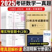 新版2025考研数学一二三20年10年历年真题试卷及详解（2005-2024 年真题） 考研数学一20年真题【2005-2024】