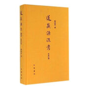 道藏源流考 陈国符 著 中华书局  中华书局  中华书局  中华书局  中华书局