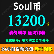 【填写手机号】Soul币充值soul金币充值 需要输入验证码 soul币充值 13200 soul币