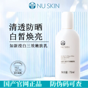 如新NUSKIN/如新滢白三效嫩肤乳75ml  【满赠】官网国产正品