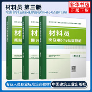 材料员通用与基础知识(第3版)+材料员岗位知识与专业技能(第3版)+材料员核心考点模拟与解析 中国建筑工业出版社 新华正版书籍 正版正货 新华书店