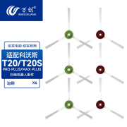 万创适配科沃斯扫地机器人配件T20 PRO/MAX集尘袋滚刷边刷拖布海帕滤网滤芯专用地面清洁剂清洁液 【通用】边刷3对