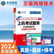 未来教育2024年9月全国计算机等级考试三级网络技术上机考试题库模拟考场真题试卷习题视频教程教材 上机考试题库