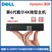 戴尔DELL六代二手迷你电脑4K主机mini四核i3i5i7商用家用游戏设计办公微型台式机95新 配置七：i5-6500T+16G内存+512G固态