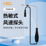 希玛（SMART SENSOR）热敏式风速仪探头高精度热敏式风速测量探头 热敏风速仪探头 风速 风速仪探头