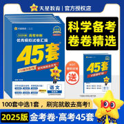 天星教育金考卷45套2025新高考模拟卷语文数学英语物理化学生物政治历史地理优秀真题试卷汇编天利38套百校联盟高三复习 英语（新高考） 高中通用