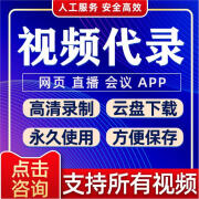 网页视频录制代录屏幕直播会议过期APP代提取付费导出帮下载提取