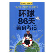 环球86天美食游记：带好胃口去旅行韩伟河南科学技术出版社9787534984907 烹饪/美食书籍