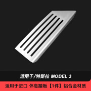 广垒适用特斯拉model3yXS油门踏板铝合金丫刹车休息踏板内饰改装神器 左右舵mode l3Y 休息踏板1