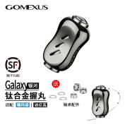 GOMEXUS 革梦士握丸错边型银河系列握丸纺车轮水滴轮摇臂配件路亚改装 深枪色一个6.8g