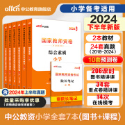 现货备考2024下半年中公教资小学教师资格证考试用书教材历年真题试卷综合素质教育教学知识与能力中公教育小学教师证历年真题模拟题库试卷小学数学语文英语美术音乐体育小教笔试ZG 【综合素质+教育教学知识与