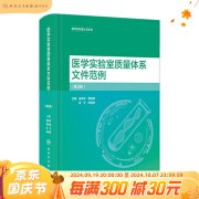 医学实验室质量体系文件范例（第3版） 9787117357128