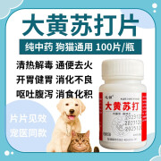 大黄苏打片兽用犬猫狗狗清热去火开胃健脾消食化积眼屎多鼻干流泪 1瓶100片【效果好】