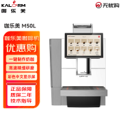 咖乐美（KALERM） M50L 全自动咖啡机 大水箱商用研磨一体美意式扫码售卖咖啡机 M50L银色