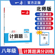 2025版一本计算题满分训练七年级数学计算题强化训练八年级九年级上下册人教版北师大版初中数学压轴题几何模型函数应用题初一初二初三数学专项训练习题 8年级【计算题】北师版