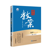 【2024秋新版】鼎尖教案新教材高中化学人教版江苏版必修第一二册选择性必修一二三化学反应原理物质结构与性质有机化学基础高一高二RJ教案网课书 【人教版】化学必修第一册（24秋新版）