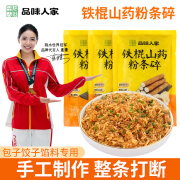 品味人家铁棍山药粉条碎 粉条粉丝干货特产家用包子饺子馅料专用 铁棍山药粉条碎200g*3袋