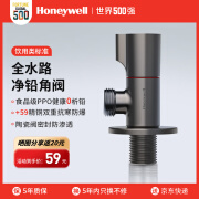 霍尼韦尔（Honeywell）饮用类0析铅角阀三角阀全铜主体陶瓷阀芯防爆冷热水通用净铅角阀