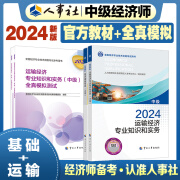 2024新版中级经济师【经济基础+运输经济】双科冲刺套装(共4册)教材2+全真2 中国人事出版社官方出品