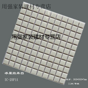 福西西25*25冰裂陶瓷马赛克艺术砖游泳池景观池系列 IC-25F11 302*302mm