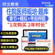 2024住院医师规范化培训考试软件章节模拟押题羿文教育题库激活码 中医内科 无规格