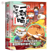 如果历史是一群喵第13册明皇朝篇 肥志著 小学生历史漫画适合儿童看的假如历史是 如果历史是一群喵8盛世大唐篇