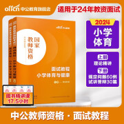 【小学体育教资面试】中公教资面试资料2024小学体育教师资格考试面试国家教师资格面试教程教师资格资料