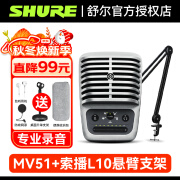 SHURE舒尔 Shure MV51/MV6大型振膜电容麦克风桌面麦克风录音视频制作返听有声小说录制会议麦克风话筒 MV51+索播L10悬臂支架【送配件包】