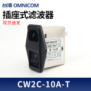 台湾omnicom电源滤波器220V10A开关插座保险CW2C-10A-TCW2C-6A-T 10A 黑色